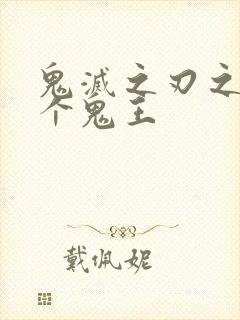 鬼灭之刃之另一个鬼王