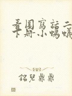 看图写话二年级下册小蚂蚁和树叶