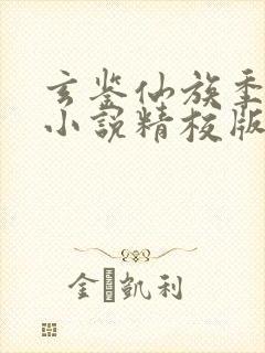 玄鉴仙族季越人小说精校版