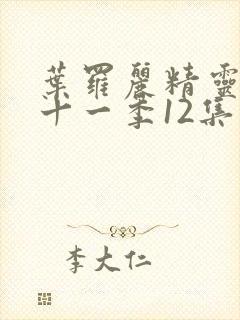 叶罗丽精灵梦第十一季12集