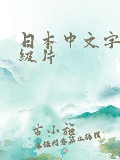 日本中文字幕a级片