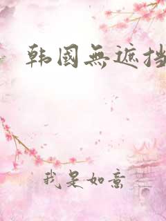 韩国无遮挡毛片