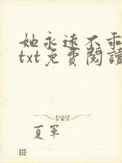 她永远不乖全文txt免费阅读
