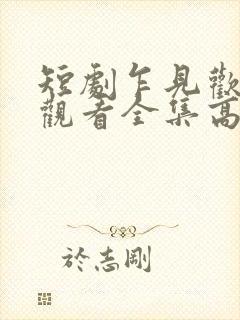 短剧乍见欢免费观看全集高清