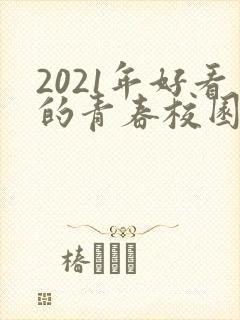 2021年好看的青春校园剧