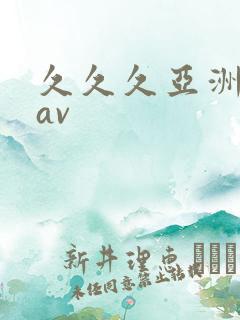 久久久亚洲综合av