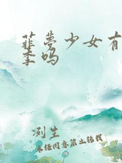 菲梦少女有第3季吗