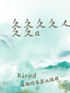 久久久久人妻久久久a