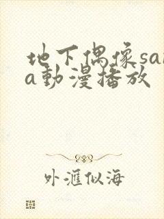 地下偶像sana动漫播放