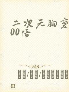 二次元胸变大100倍