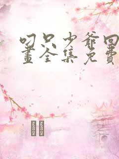 叼只少爷回家漫画全集免费