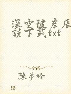 深空彼岸辰东小说下载txt