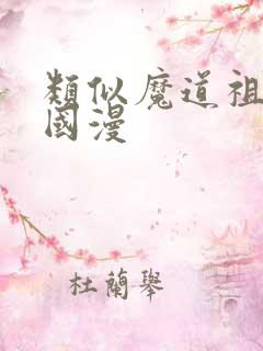 类似魔道祖师的国漫