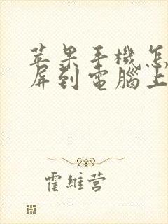 苹果手机怎么投屏到电脑上