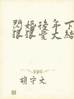 闪婚后年下总裁狠狠爱大结局