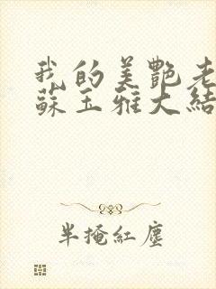 我的美艳老板娘苏玉雅大结局