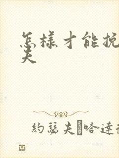 怎样才能挽回丈夫