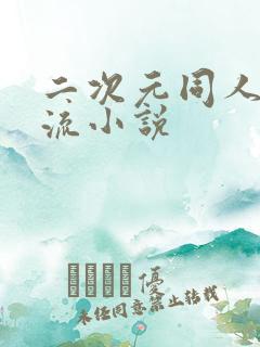 二次元同人黑暗流小说