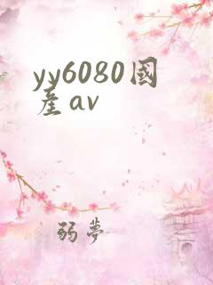 yy6080国产av