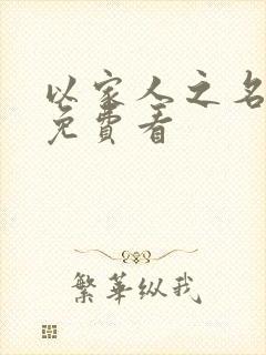 以家人之名高清免费看