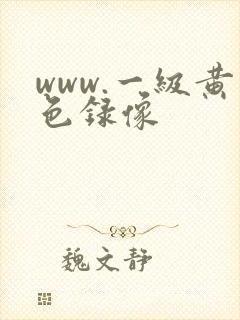 www.一级黄色录像