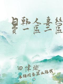 日韩人妻丝袜免费一区二区