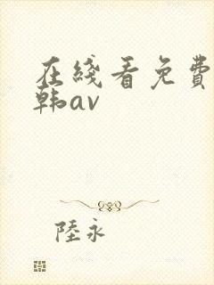 在线看免费看日韩av