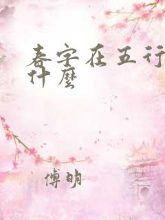 春字在五行中属什么