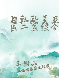 日韩欧美亚洲一区二区综合