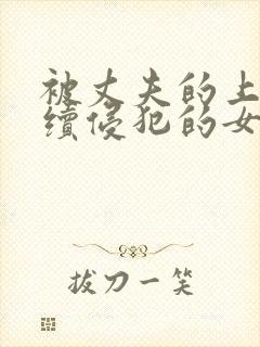 被丈夫的上司连续侵犯的女职员