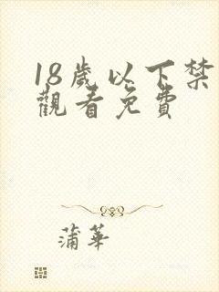 18岁以下禁止观看免费