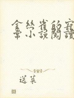 金丝雀的宠主日常小说阅读