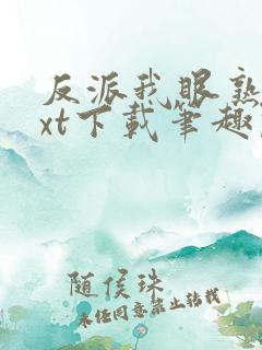 反派我眼熟你txt下载笔趣阁