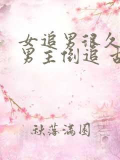 女追男很久死心男主倒追 古言