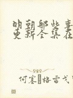 明朝那些事儿王更新全集在线收听