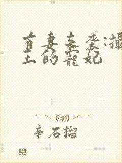 有妻来袭:摄政王的宠妃