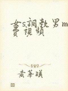 女s调教男m免费视频
