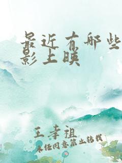 最近有哪些新电影上映