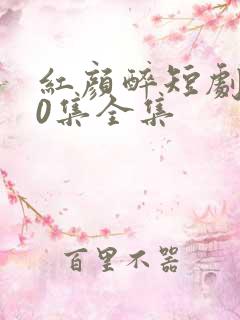 红颜醉短剧100集全集