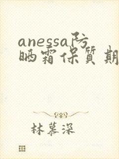 anessa防晒霜保质期是几年