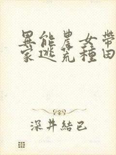 异能农女带着全家逃荒种田小说