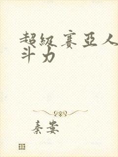 超级赛亚人4战斗力