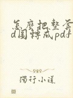 怎么把整套cad图转成pdf