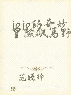 jojo的奇妙冒险飙马野郎合集