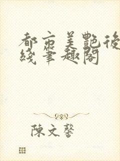 都市美艳后宫在线笔趣阁