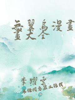 无翼乌漫画之漫画大全