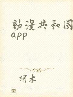 动漫共和国下载app