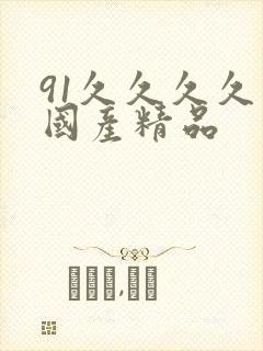 91久久久久久国产精品