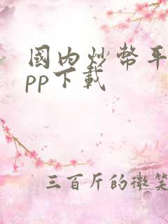 国内炒币平台app下载