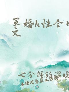 军婚h性全肉辣文